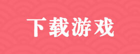下载游戏