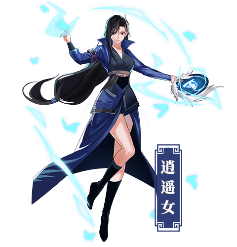 逍遥女