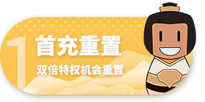 首充重置