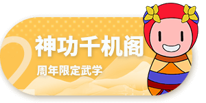 神功千机阁