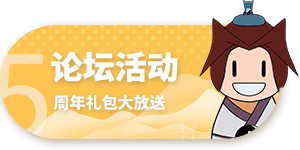 周年庆论坛活动
