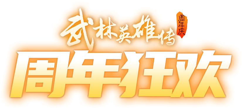 五周年